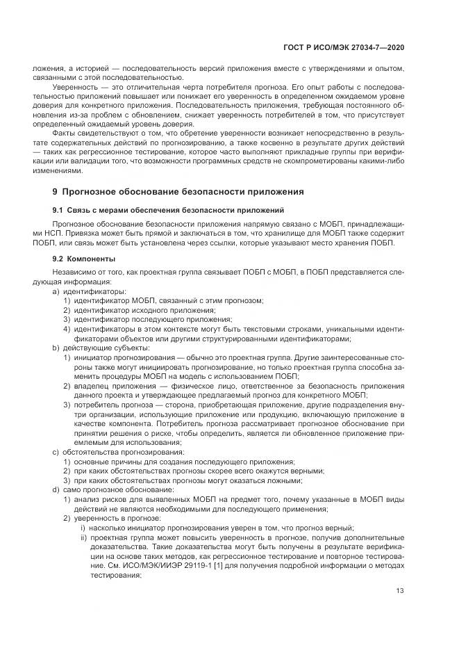 ГОСТ Р ИСО/МЭК  27034-7-2020, страница 21