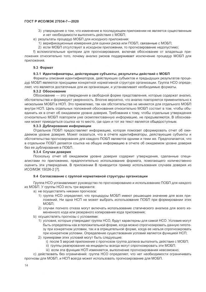 ГОСТ Р ИСО/МЭК  27034-7-2020, страница 22