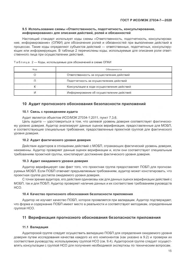 ГОСТ Р ИСО/МЭК  27034-7-2020, страница 23