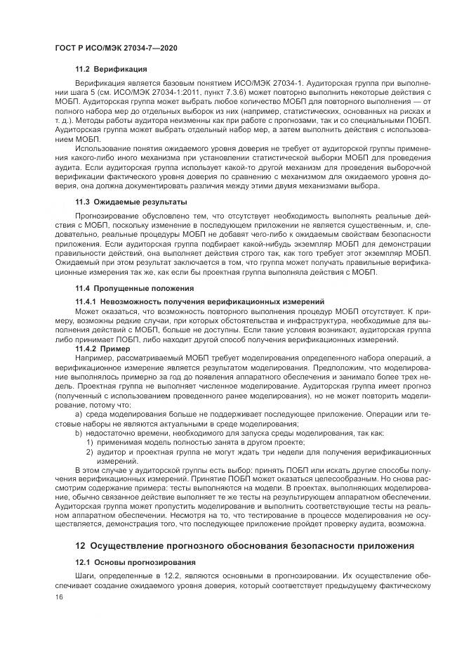 ГОСТ Р ИСО/МЭК  27034-7-2020, страница 24