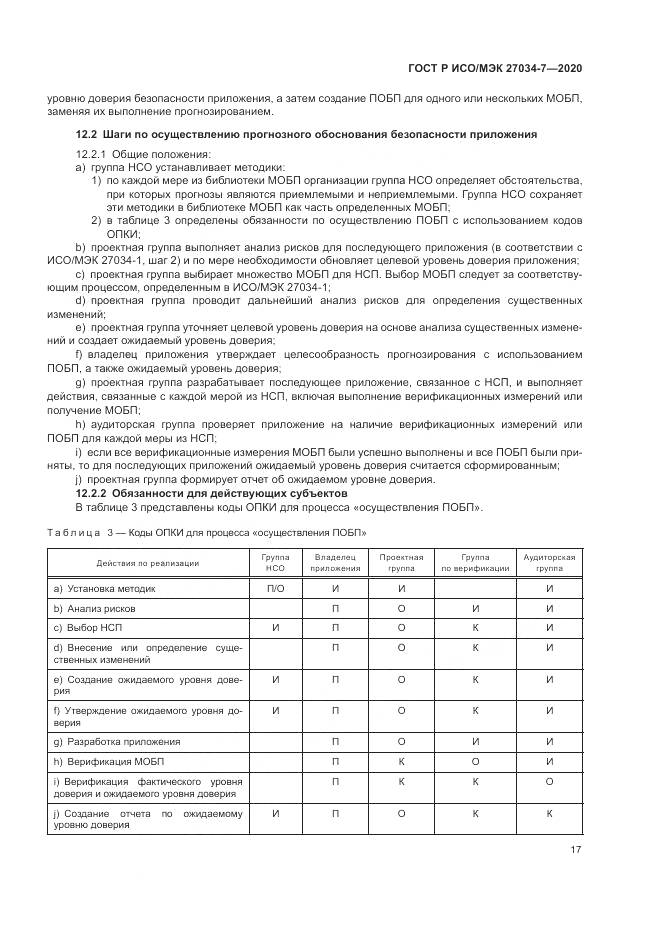 ГОСТ Р ИСО/МЭК  27034-7-2020, страница 25