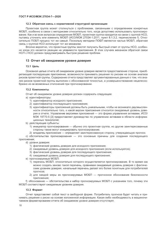 ГОСТ Р ИСО/МЭК  27034-7-2020, страница 26