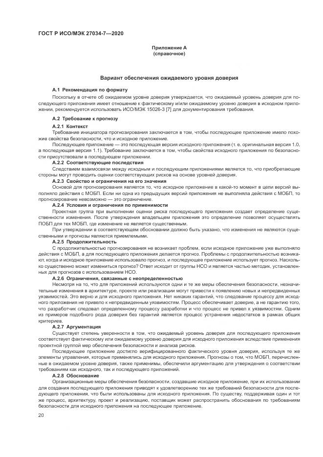 ГОСТ Р ИСО/МЭК  27034-7-2020, страница 28