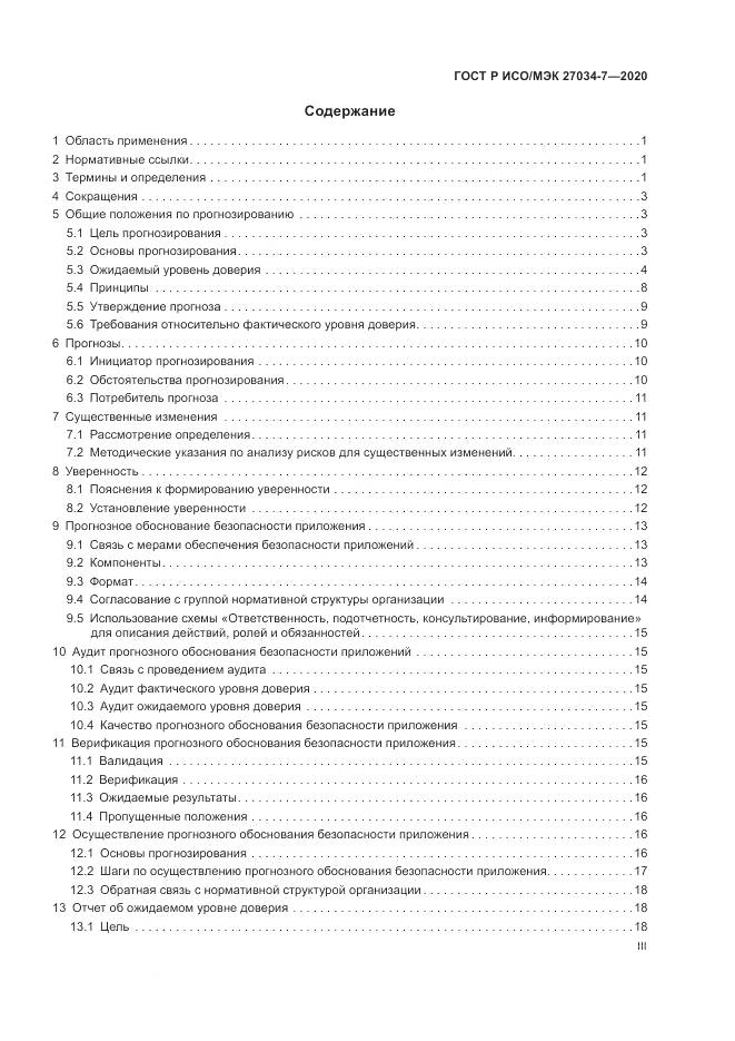 ГОСТ Р ИСО/МЭК  27034-7-2020, страница 3