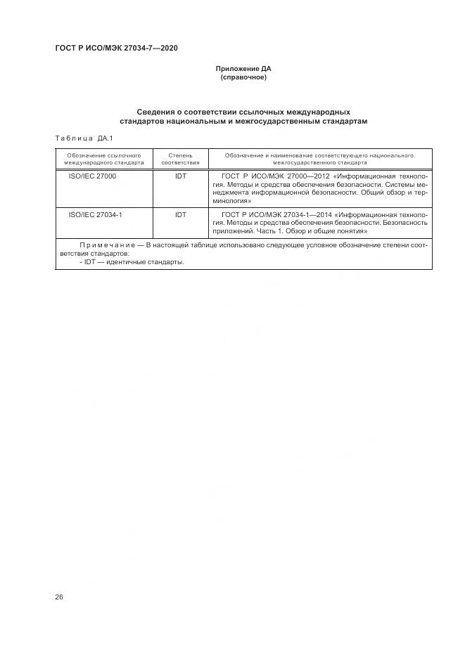 ГОСТ Р ИСО/МЭК  27034-7-2020, страница 34