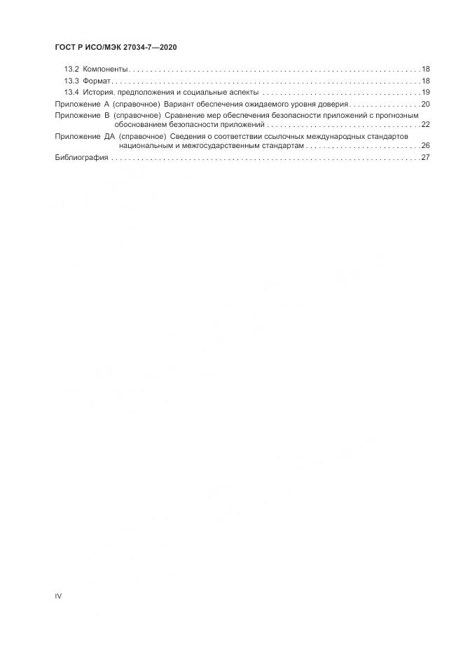 ГОСТ Р ИСО/МЭК  27034-7-2020, страница 4