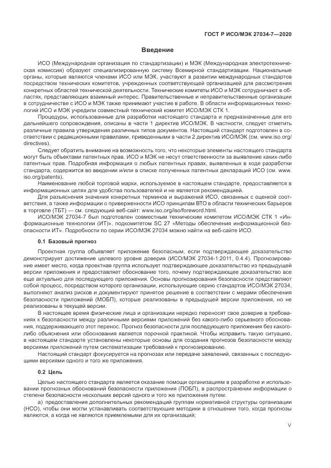 ГОСТ Р ИСО/МЭК  27034-7-2020, страница 5