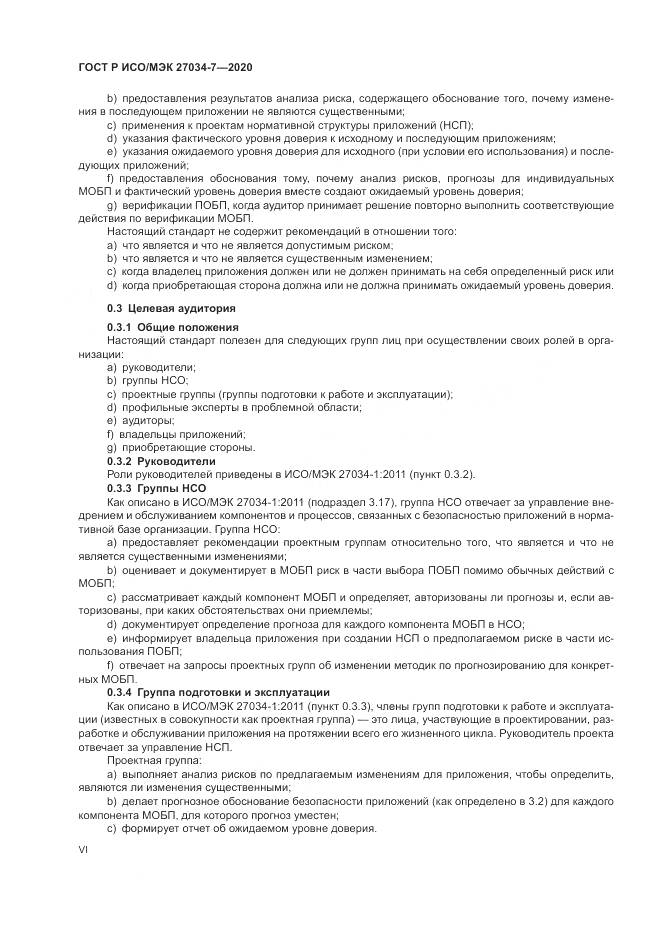 ГОСТ Р ИСО/МЭК  27034-7-2020, страница 6