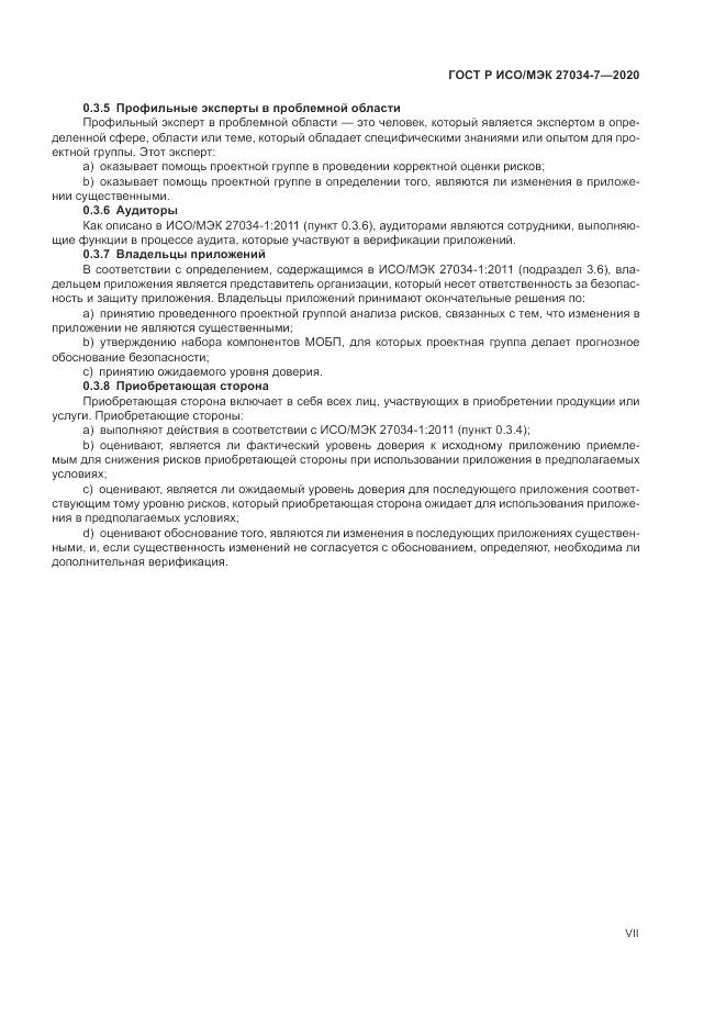 ГОСТ Р ИСО/МЭК  27034-7-2020, страница 7
