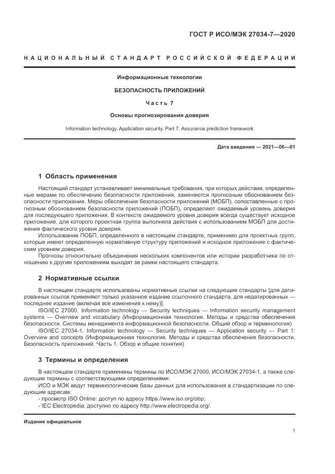 ГОСТ Р ИСО/МЭК  27034-7-2020, страница 9