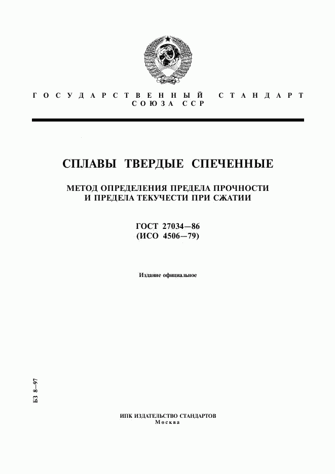 ГОСТ 27034-86, страница 1