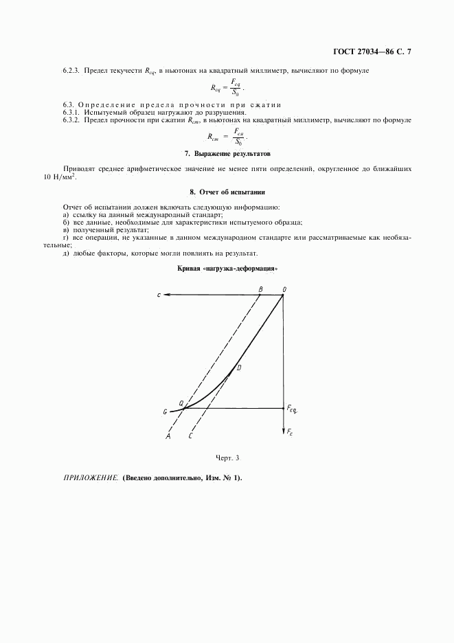ГОСТ 27034-86, страница 8