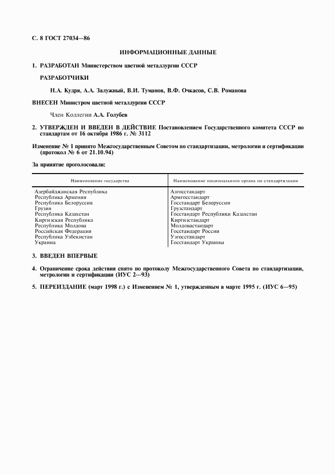 ГОСТ 27034-86, страница 9
