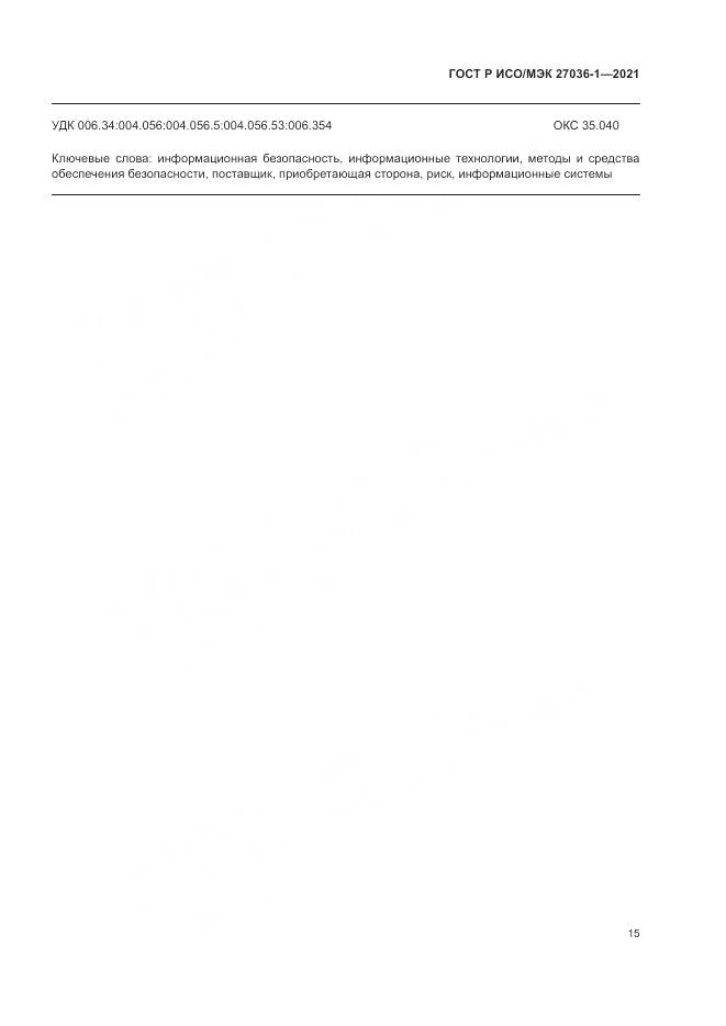 ГОСТ Р ИСО/МЭК  27036-1-2021, страница 19