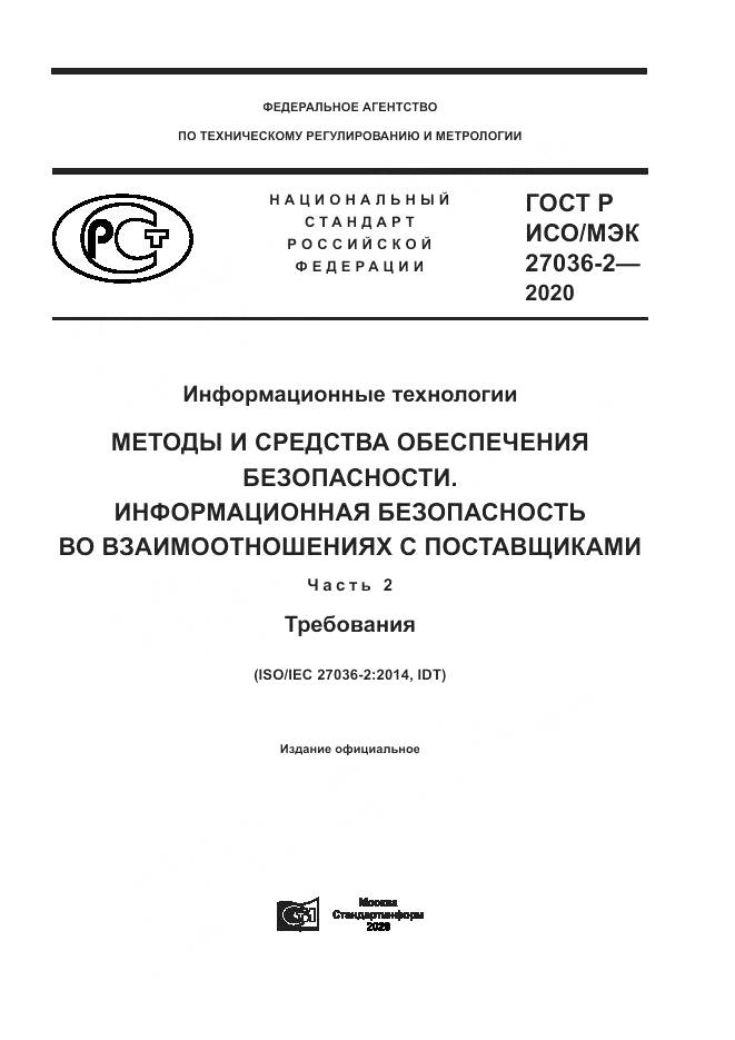 ГОСТ Р ИСО/МЭК  27036-2-2020, страница 1