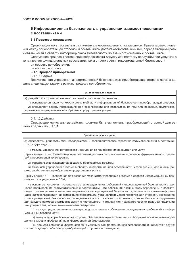 ГОСТ Р ИСО/МЭК  27036-2-2020, страница 10
