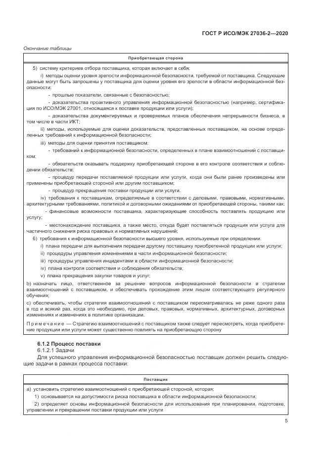 ГОСТ Р ИСО/МЭК  27036-2-2020, страница 11