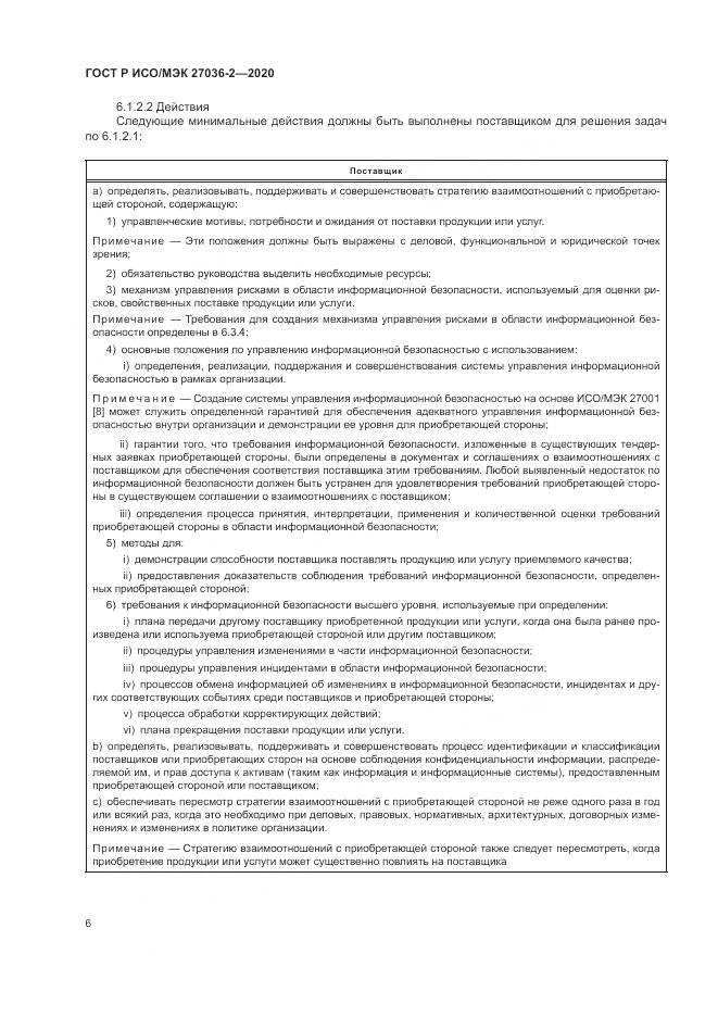 ГОСТ Р ИСО/МЭК  27036-2-2020, страница 12