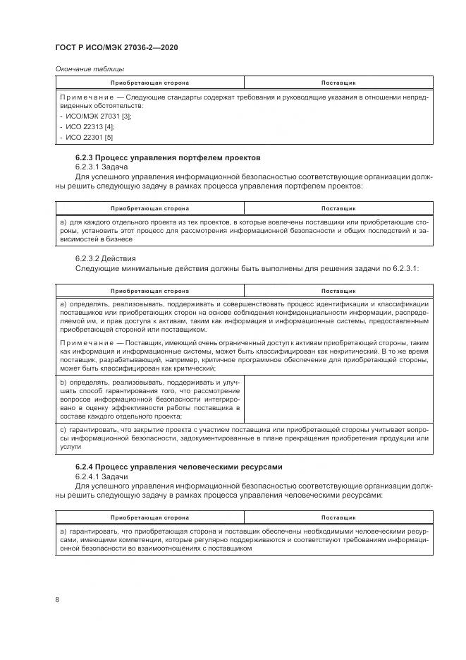 ГОСТ Р ИСО/МЭК  27036-2-2020, страница 14
