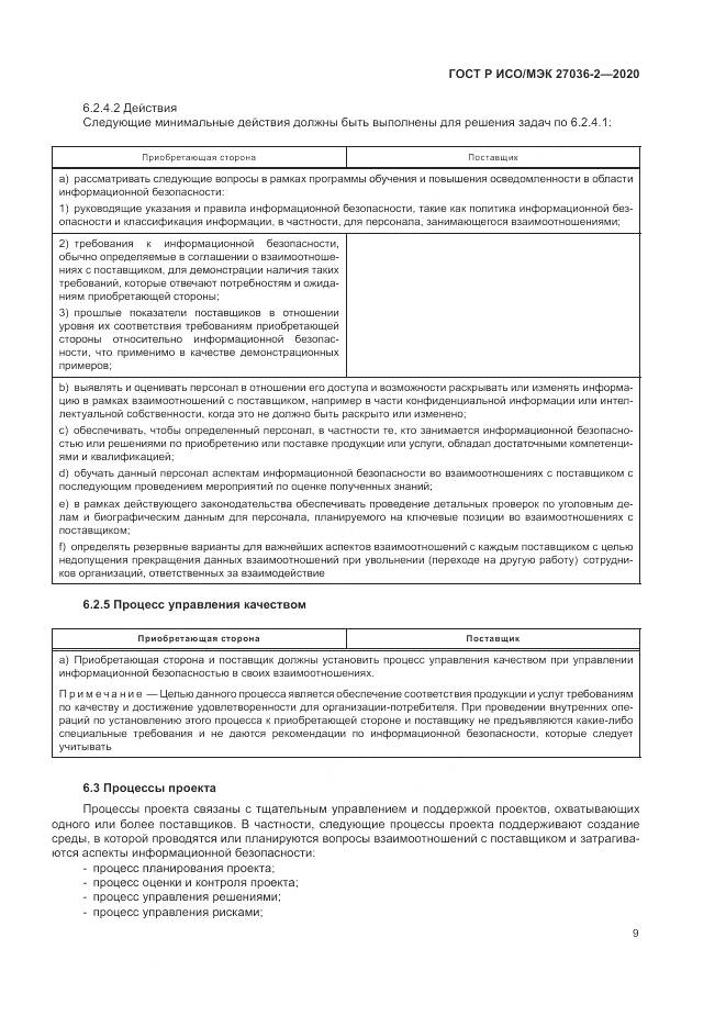 ГОСТ Р ИСО/МЭК  27036-2-2020, страница 15