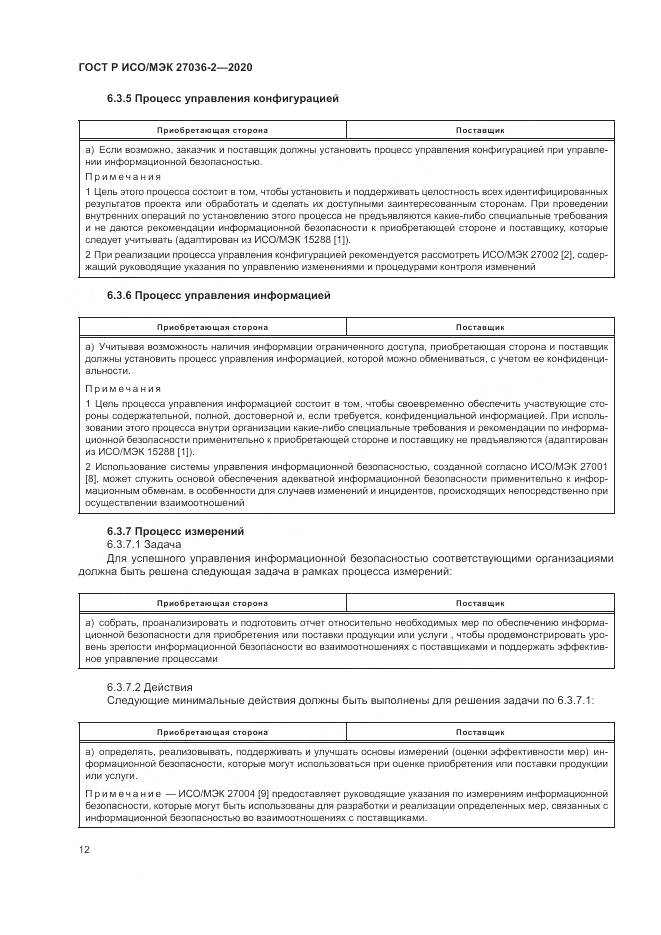 ГОСТ Р ИСО/МЭК  27036-2-2020, страница 18