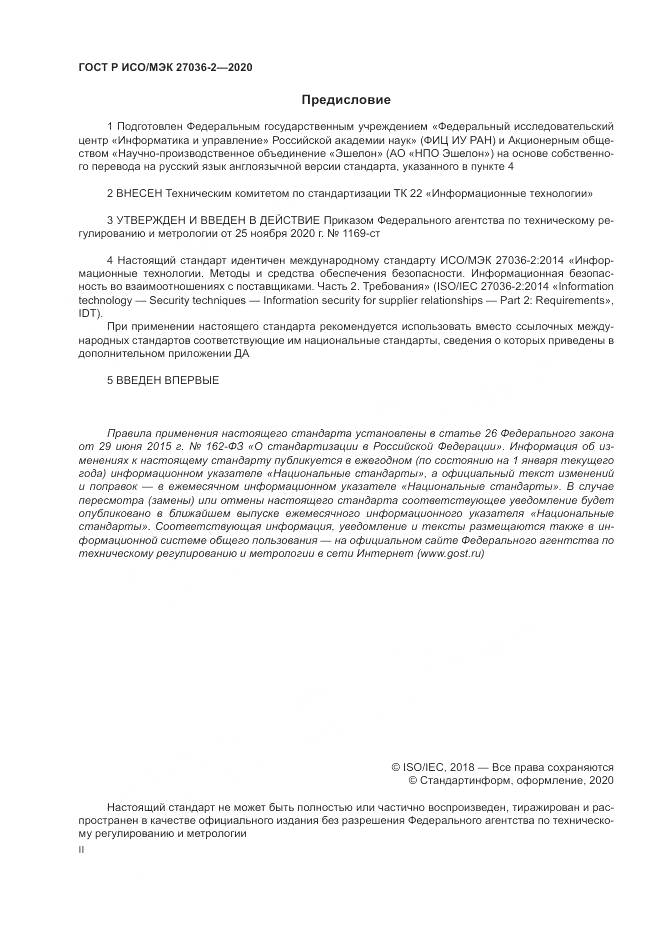 ГОСТ Р ИСО/МЭК  27036-2-2020, страница 2