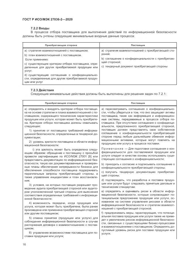 ГОСТ Р ИСО/МЭК  27036-2-2020, страница 22