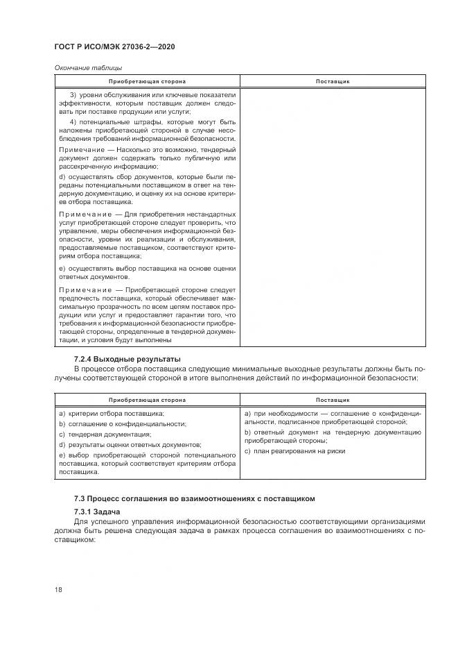 ГОСТ Р ИСО/МЭК  27036-2-2020, страница 24