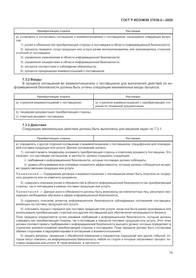 ГОСТ Р ИСО/МЭК  27036-2-2020, страница 25