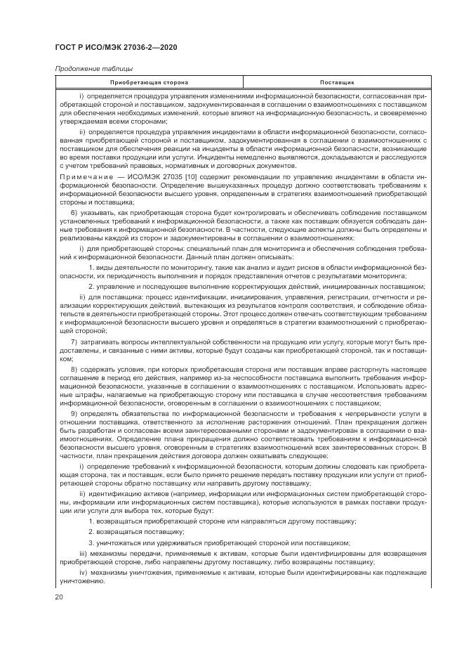 ГОСТ Р ИСО/МЭК  27036-2-2020, страница 26
