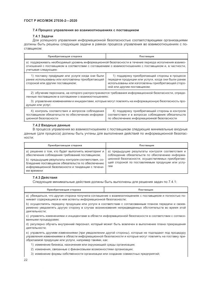 ГОСТ Р ИСО/МЭК  27036-2-2020, страница 28