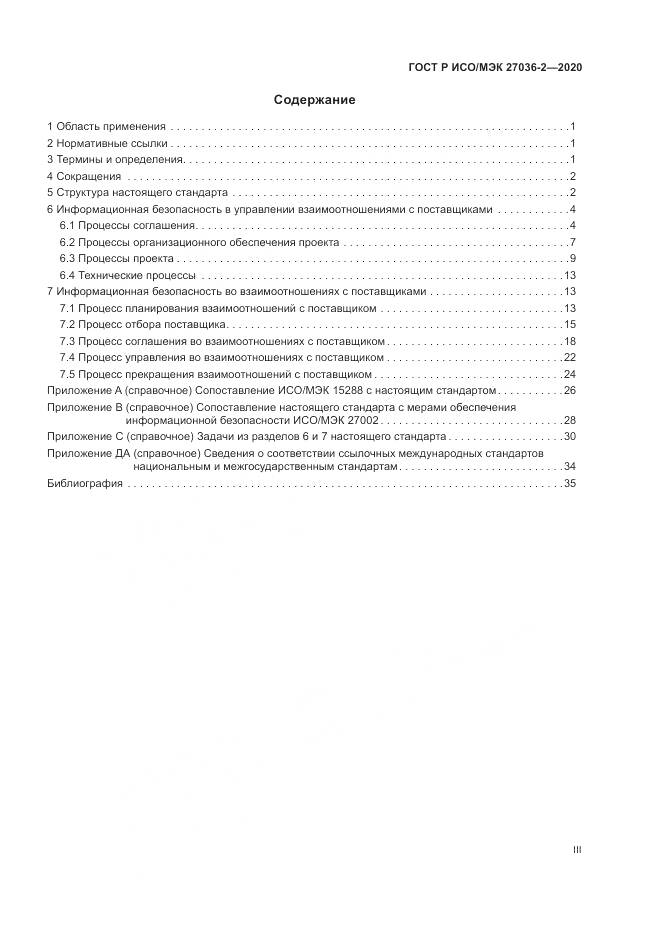 ГОСТ Р ИСО/МЭК  27036-2-2020, страница 3