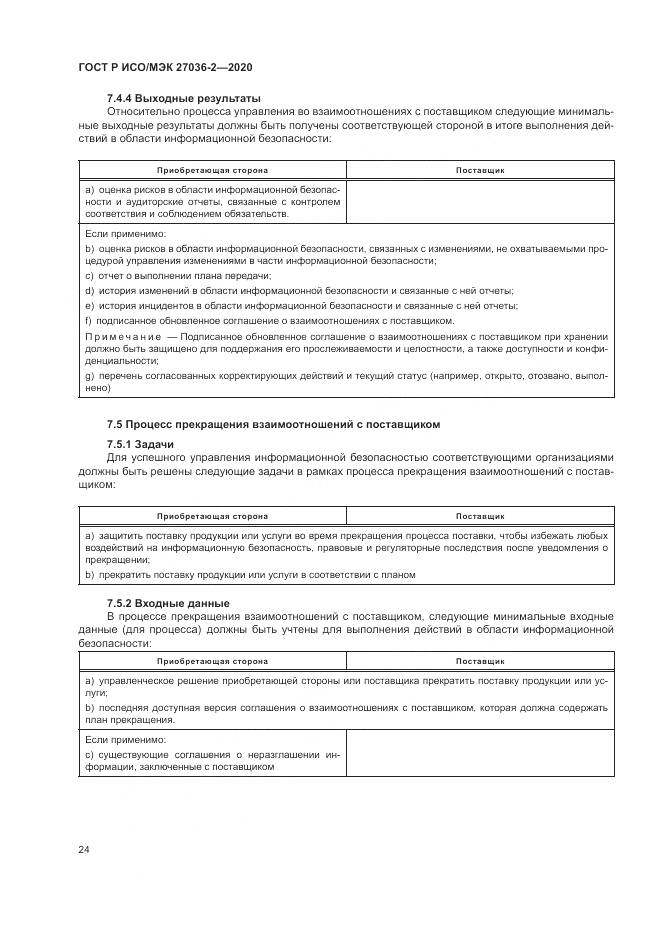 ГОСТ Р ИСО/МЭК  27036-2-2020, страница 30
