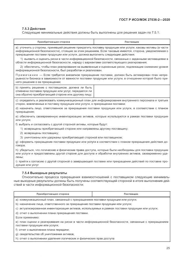 ГОСТ Р ИСО/МЭК  27036-2-2020, страница 31