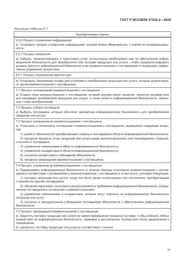 ГОСТ Р ИСО/МЭК  27036-2-2020, страница 37