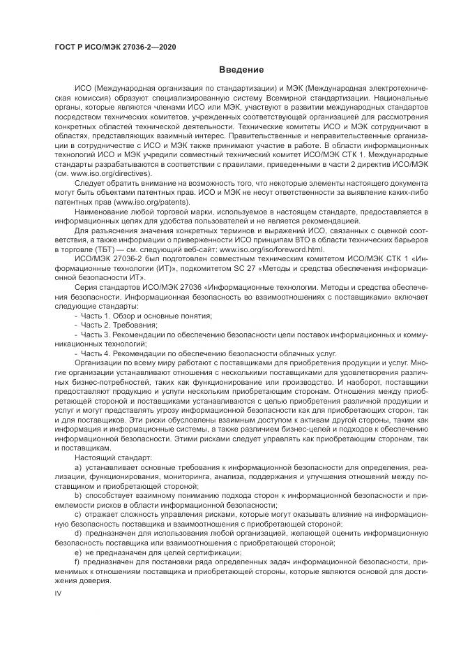 ГОСТ Р ИСО/МЭК  27036-2-2020, страница 4