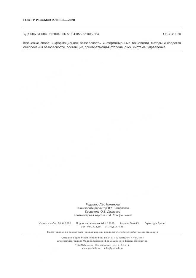 ГОСТ Р ИСО/МЭК  27036-2-2020, страница 42