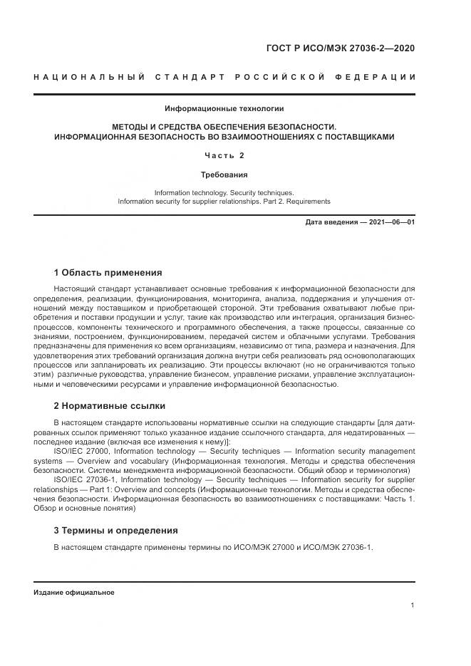 ГОСТ Р ИСО/МЭК  27036-2-2020, страница 7