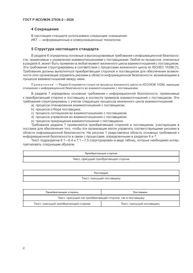 ГОСТ Р ИСО/МЭК  27036-2-2020, страница 8