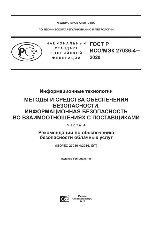 ГОСТ Р ИСО/МЭК  27036-4-2020, страница 1