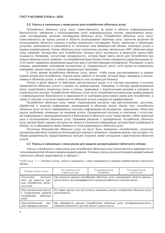 ГОСТ Р ИСО/МЭК  27036-4-2020, страница 10