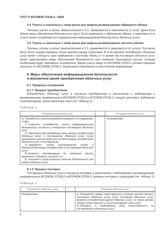 ГОСТ Р ИСО/МЭК  27036-4-2020, страница 12