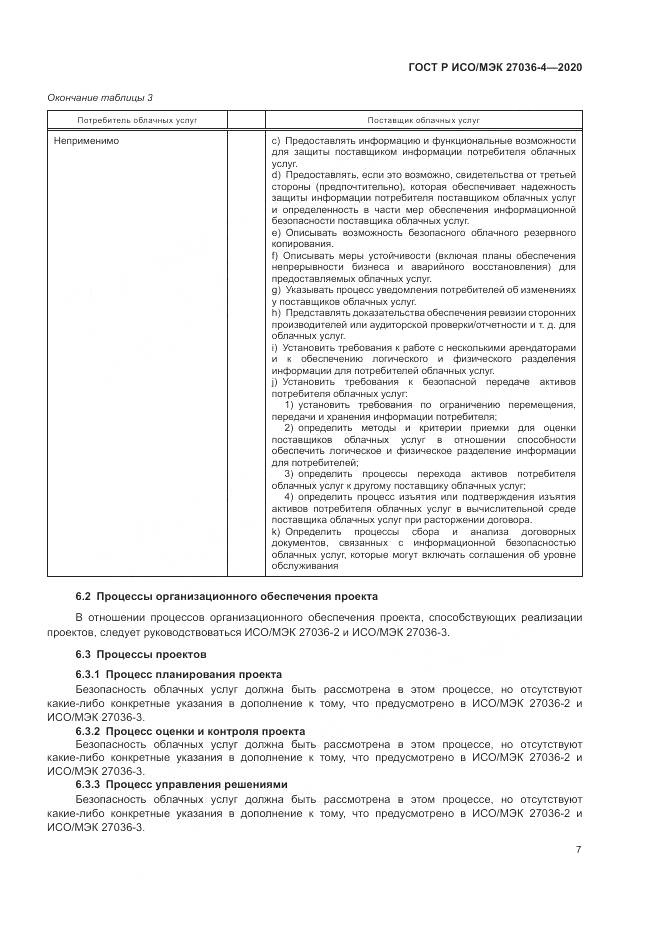ГОСТ Р ИСО/МЭК  27036-4-2020, страница 13