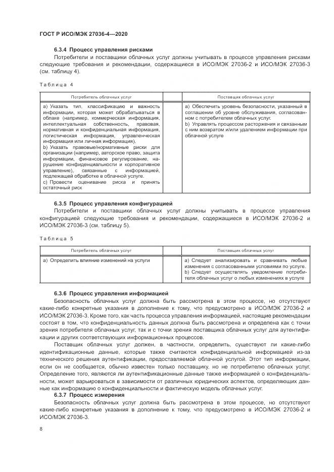ГОСТ Р ИСО/МЭК  27036-4-2020, страница 14