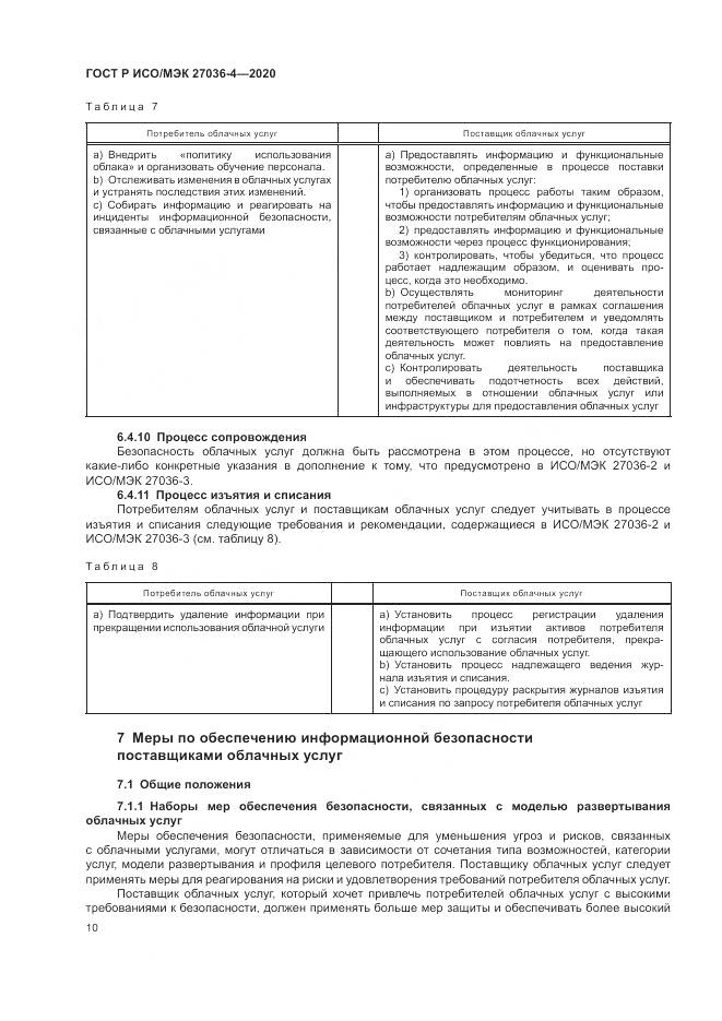 ГОСТ Р ИСО/МЭК  27036-4-2020, страница 16