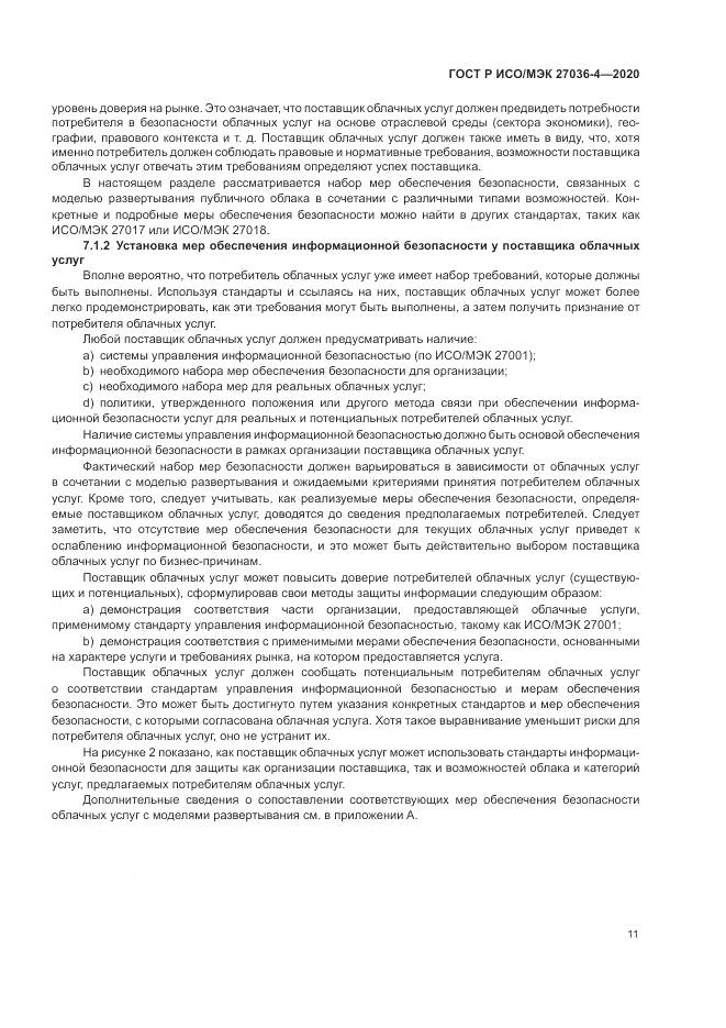 ГОСТ Р ИСО/МЭК  27036-4-2020, страница 17