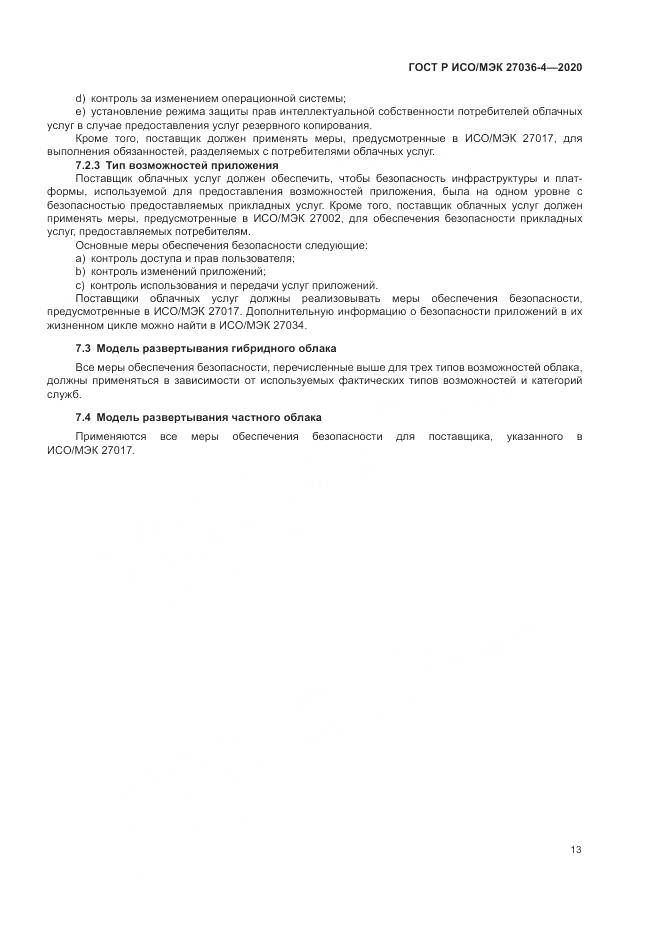 ГОСТ Р ИСО/МЭК  27036-4-2020, страница 19