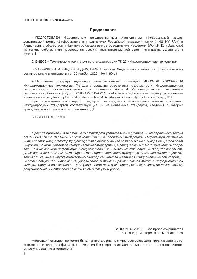 ГОСТ Р ИСО/МЭК  27036-4-2020, страница 2