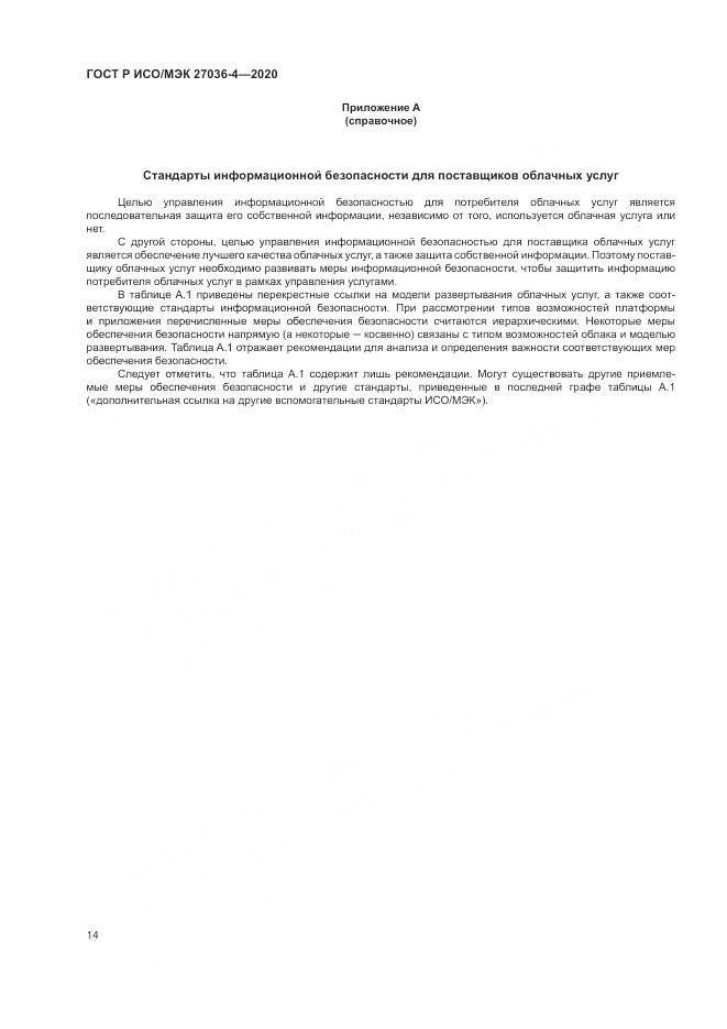 ГОСТ Р ИСО/МЭК  27036-4-2020, страница 20