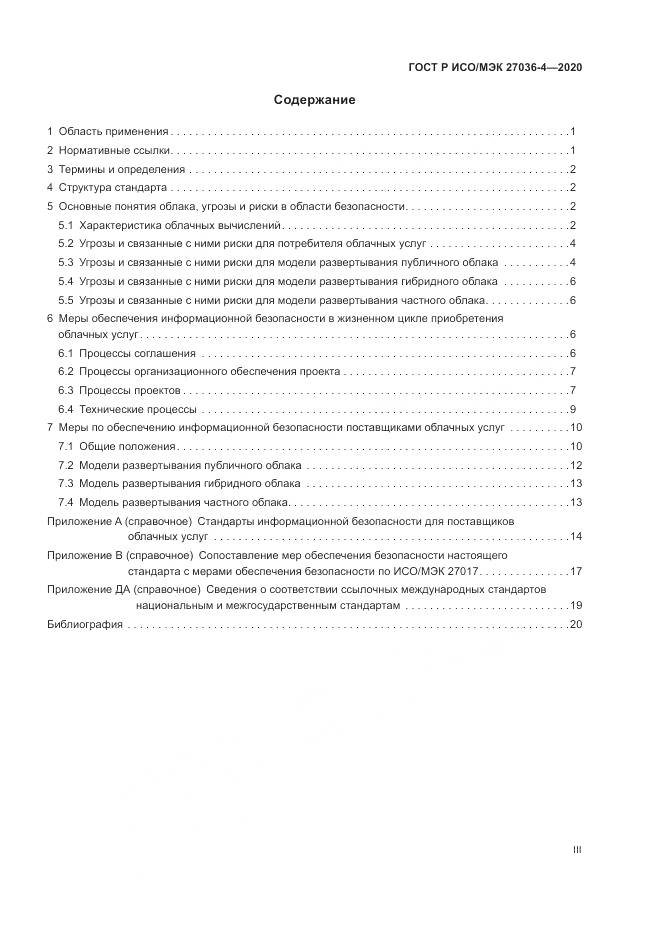ГОСТ Р ИСО/МЭК  27036-4-2020, страница 3